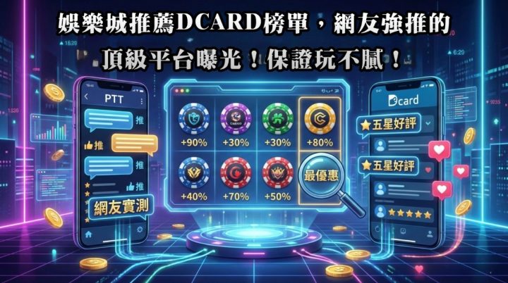 娛樂城推薦Dcard榜單，網友強推的頂級平台曝光！保證玩不膩！