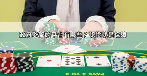 百家樂是合法的嗎？哪些平台受政府監管？合法與黑網大PK！