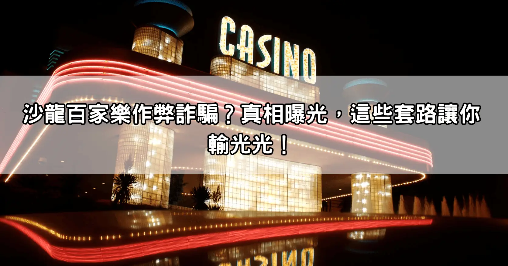 沙龍百家樂作弊詐騙？真相曝光，這些套路讓你輸光光！