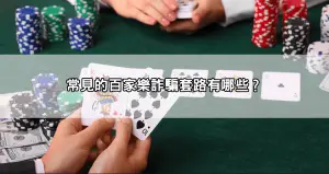 沙龍百家樂作弊詐騙？真相曝光，這些套路讓你輸光光！