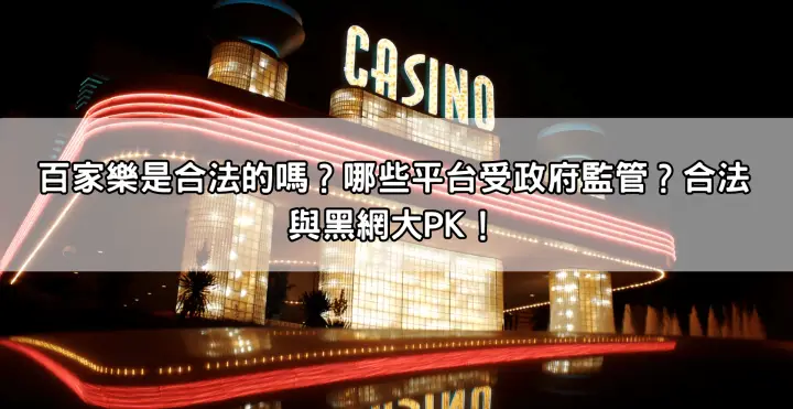 百家樂是合法的嗎？哪些平台受政府監管？合法與黑網大PK！
