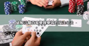 沙龍百家樂娛樂城玩法解析，必學投注策略公開！