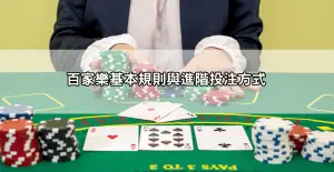 沙龍百家樂娛樂城玩法解析，必學投注策略公開！
