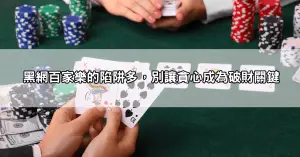 百家樂是合法的嗎？哪些平台受政府監管？合法與黑網大PK！