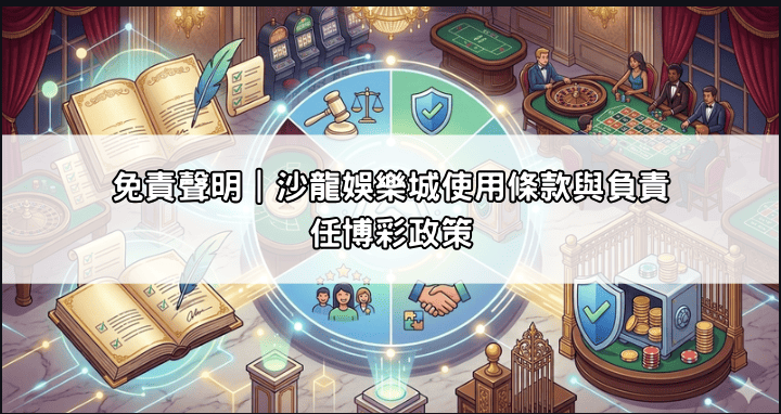 服務條款｜沙龍娛樂城使用規範與會員權益聲明
