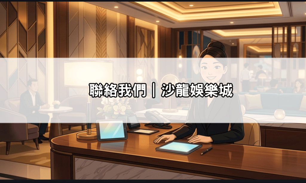 聯絡我們｜沙龍娛樂城