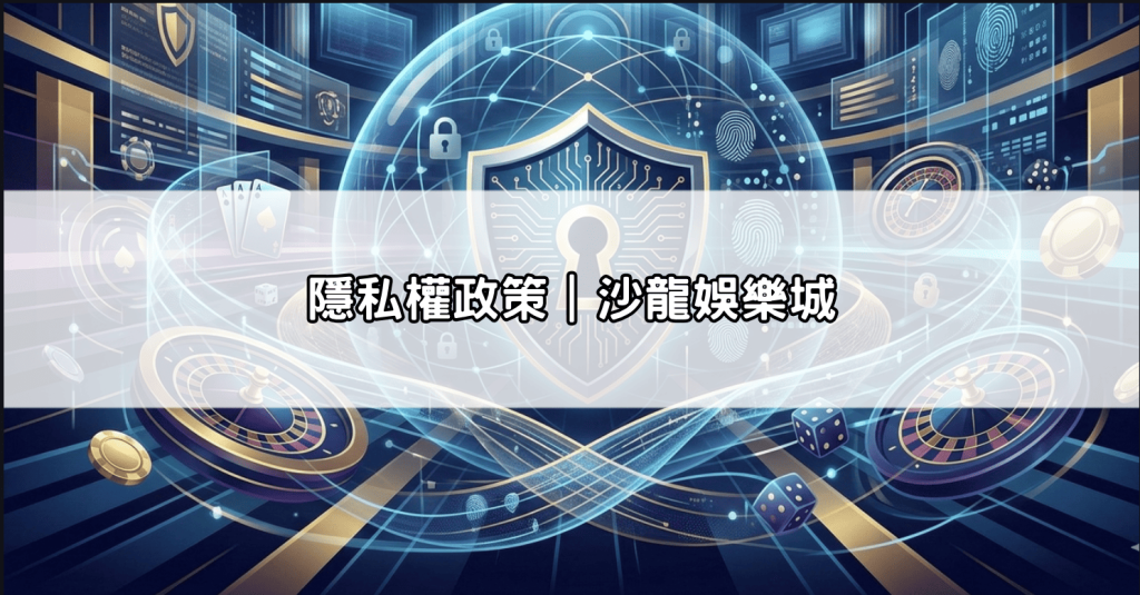 隱私權政策｜沙龍娛樂城