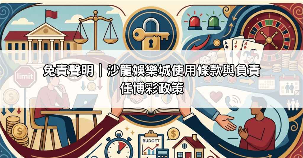 免責聲明｜沙龍娛樂城使用條款與負責任博彩政策