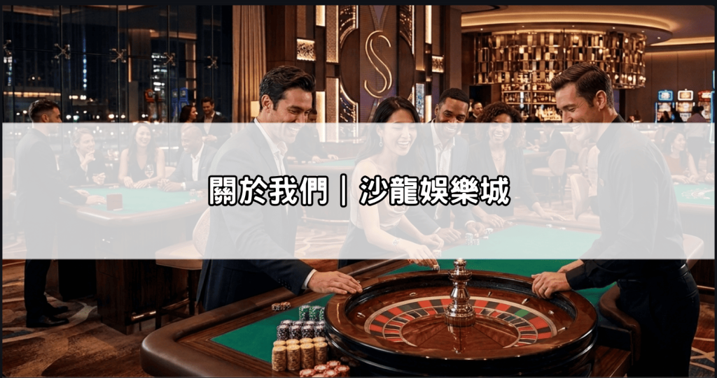 關於我們｜沙龍娛樂城
