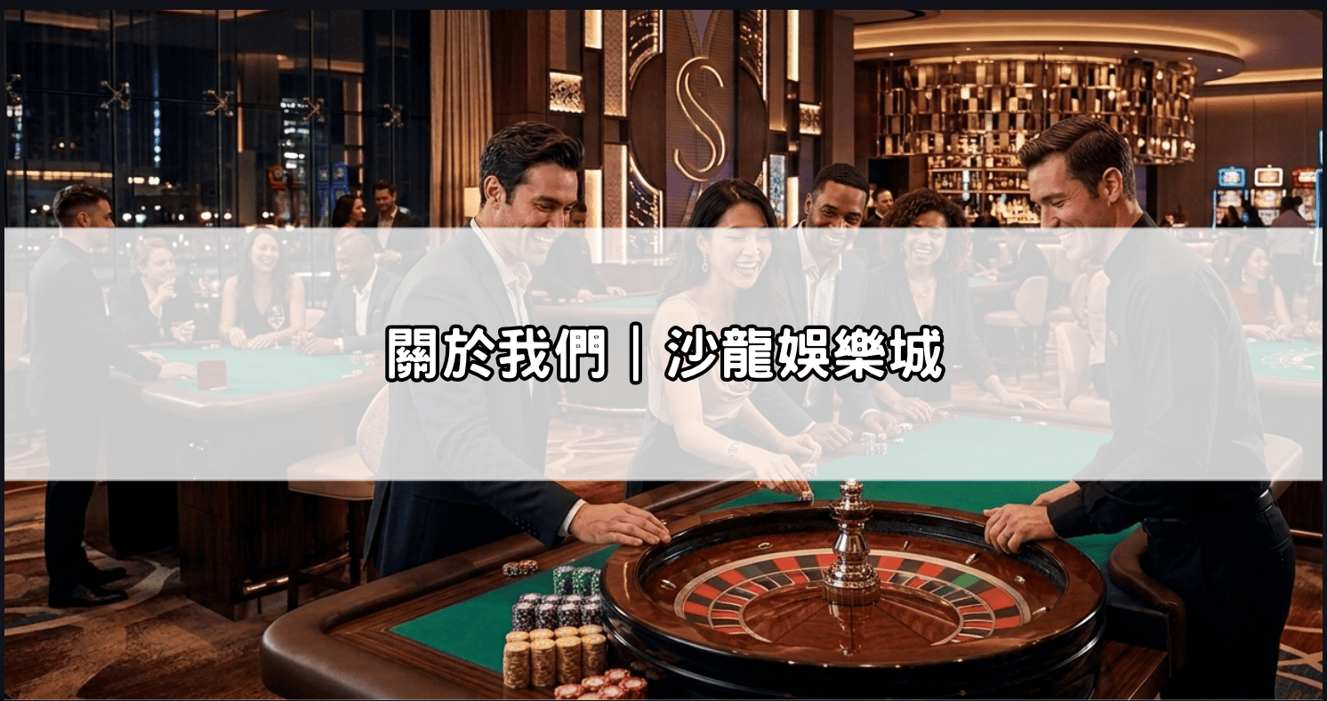 關於我們｜沙龍娛樂城