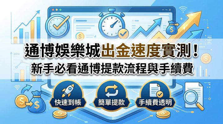 這張圖片是一張 16:9 的 SEO 文章縮圖，主題聚焦於通博娛樂城的出金速度實測、提款流程與手續費介紹。 整體採用藍色與金色調的現代科技風格，搭配時鐘、箭頭、金幣及圖示，並以清晰顯眼的繁體中文標題呈現。
